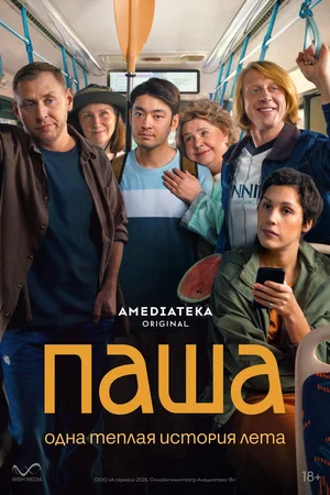 Паша 2026 постер